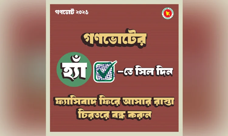 গণভোটে ‘হ্যাঁ’ ভোট দেওয়ার আহ্বান জানিয়ে ফটোকার্ড প্রকাশ