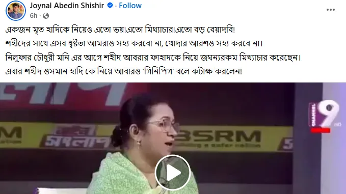 ওসমান হাদিকে ‘গিনিপিগ’ বললেন বিএনপি নেত্রী, সমালোচনার ঝড়