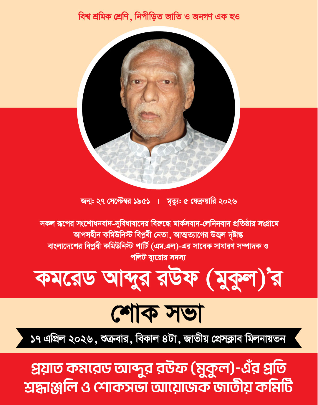 বাংলাদেশের বিপ্লবী কমিউনিস্ট পার্টি (এম-এল)-এর সাবেক সাধারণ সম্পাদক ও পলিট ব্যুরোর সদস্য কমিউনিস্ট বিপ্লবী নেতা প্রয়াত কমরেড আব্দুর রউফ (মুকুল)-এর স্মরণে শোকসভা