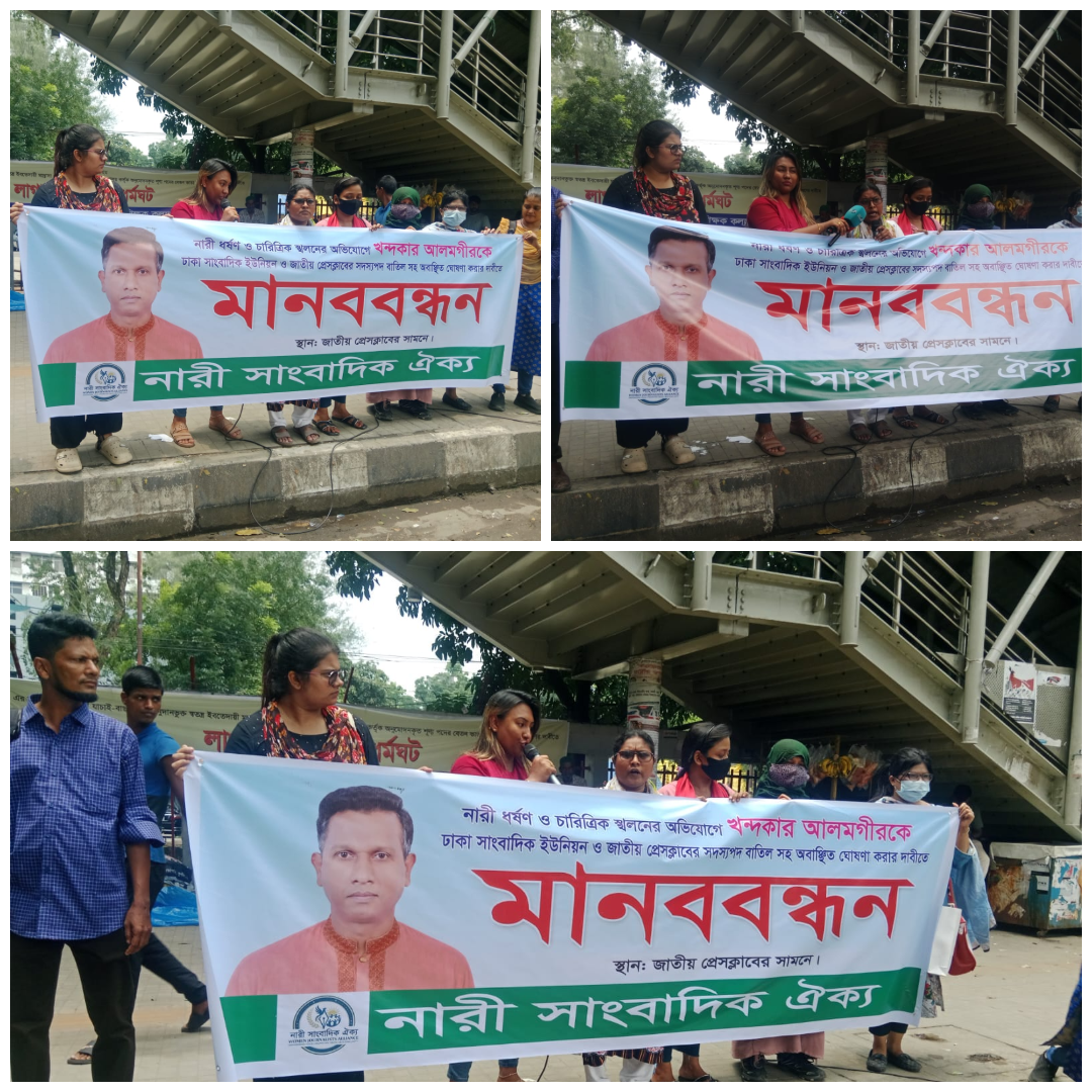 বিয়ের প্রলোভনে ধর্ষণ: খোন্দকার আলমগীর হোসেনের বিরুদ্ধে মানববন্ধন, সাংগঠনিক ব্যবস্থার দাবি নারী সাংবাদিকদের