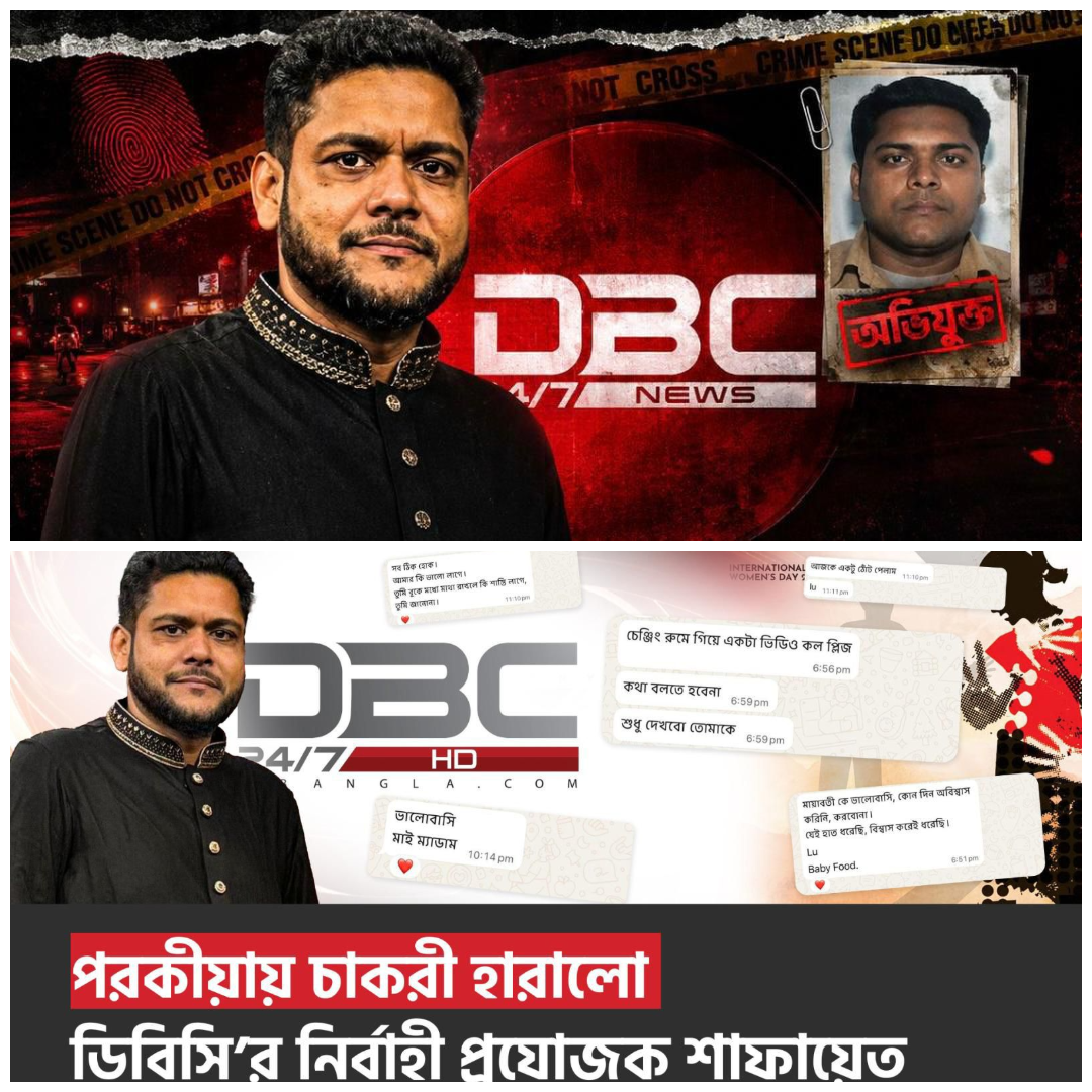 ডিবিসি’র শাফায়েতের কবলে নারী উপস্থাপিকারা, পরকীয়ায় অভিযোগ তদন্তে দোষী প্রমাণিত হয়ে চাকুরিচ্যুত
