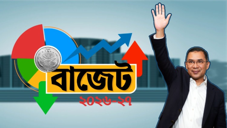 ইতিহাসের সবচেয়ে বড় বাজেট নিয়ে আজ সংসদে যাচ্ছে তারেক রহমানের সরকার
