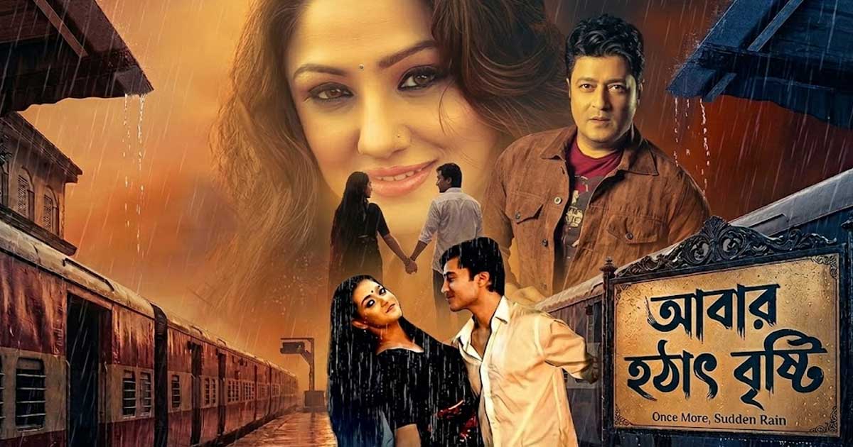 ২৭ বছর পর আসছে ‘আবার হঠাৎ বৃষ্টি’