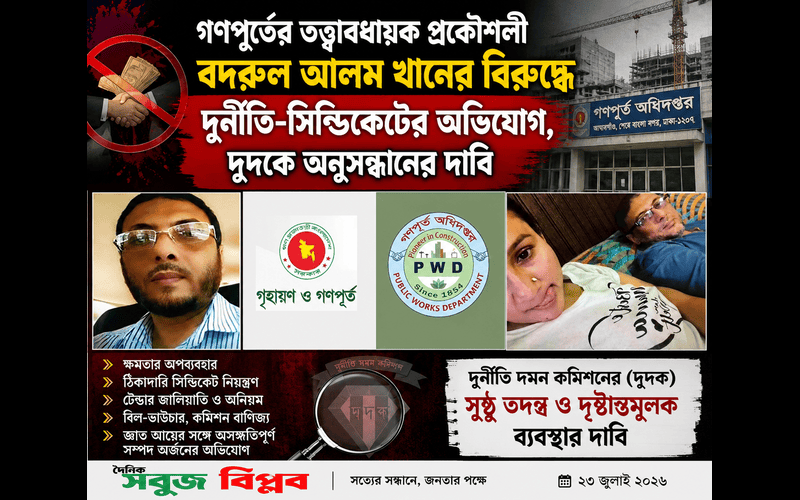 গণপূর্তের তত্ত্বাবধায়ক প্রকৌশলী বদরুল আলম খানের বিরুদ্ধে দুর্নীতি-সিন্ডিকেটের অভিযোগ, দুদকে অনুসন্ধানের দাবি