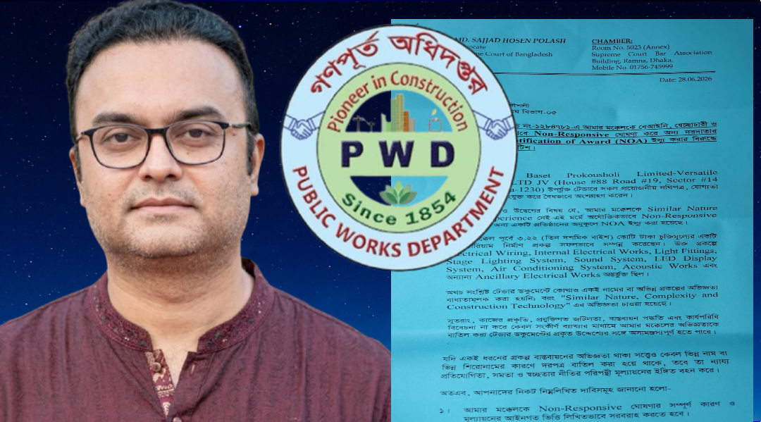 ই/এম বিভাগ-৫-এর টেন্ডার মূল্যায়নে অনিয়মের অভিযোগ, নির্বাহী প্রকৌশলী তামজিদ হোসেনকে আইনি নোটিশ