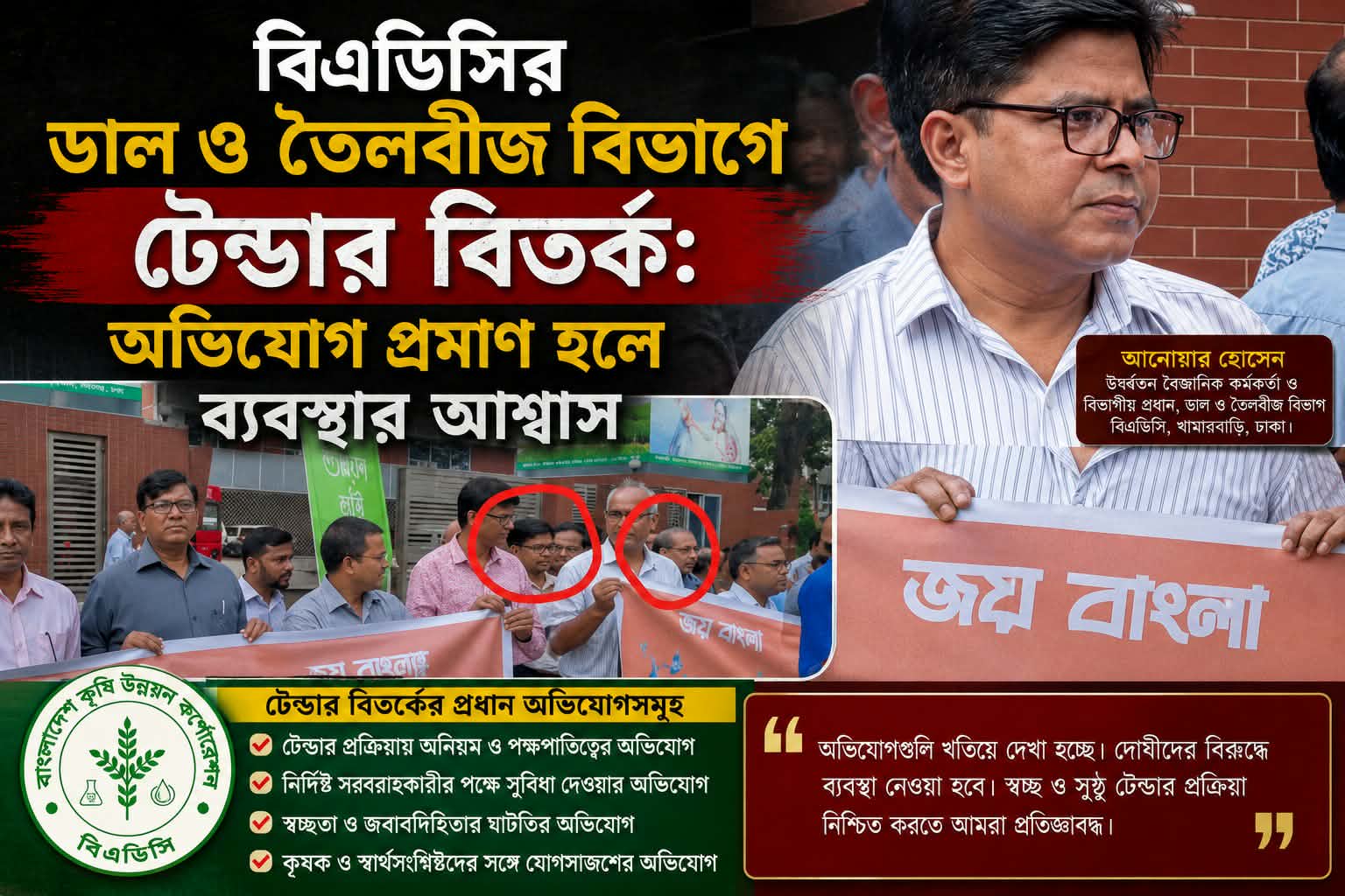 বিএডিসির ডাল ও তৈলবীজ বিভাগের পিডির বিরুদ্ধে অনিয়মের অভিযোগ, তদন্তের দাবি