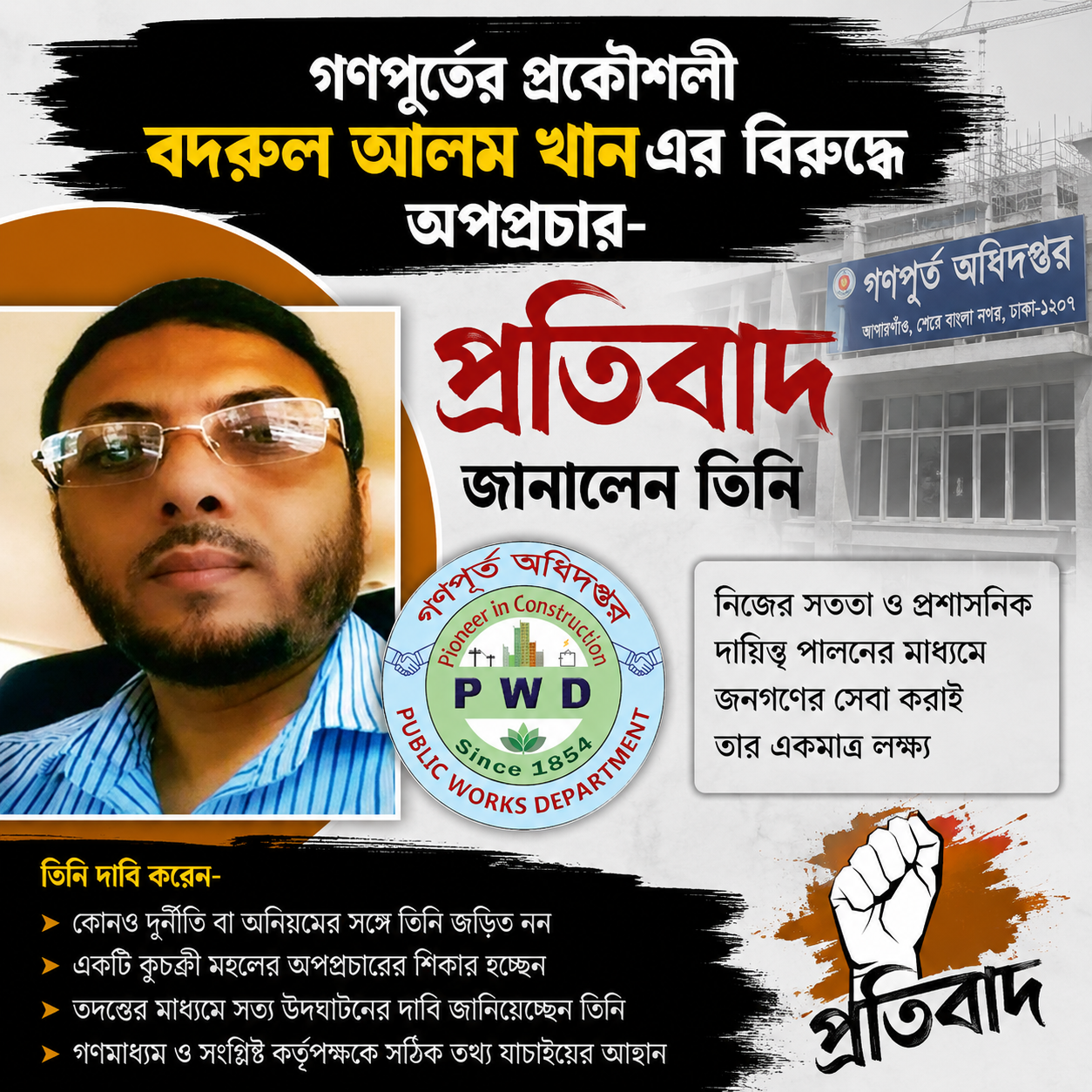 গণপূর্তের প্রকৌশলী বদরুল আলম খানের বিরুদ্ধে অপপ্রচার