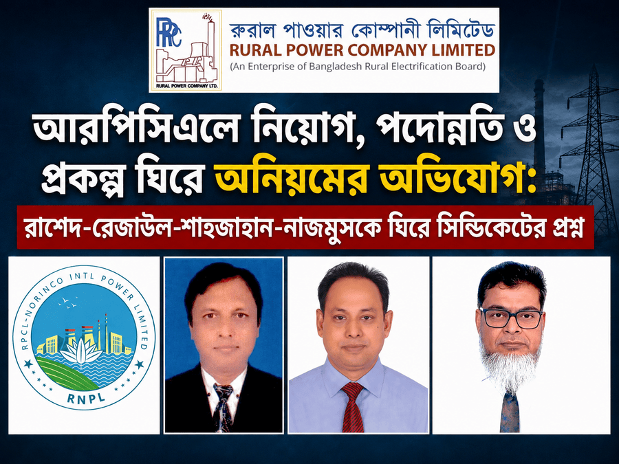 আরপিসিএলে নিয়োগ, পদোন্নতি ও প্রকল্প ঘিরে অনিয়মের অভিযোগ: রাশেদ-রেজাউল-শাহজাহান-নাজমুসকে ঘিরে সিন্ডিকেটের প্রশ্ন