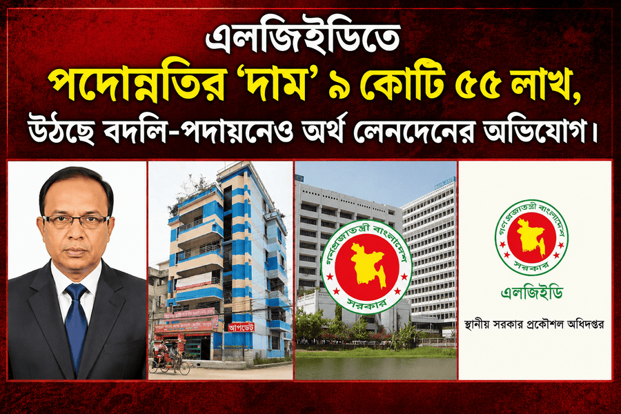 এলজিইডিতে পদোন্নতির ‘দাম’ ৯ কোটি ৫৫ লাখ, উঠছে বদলি-পদায়নেও অর্থ লেনদেনের অভিযোগ