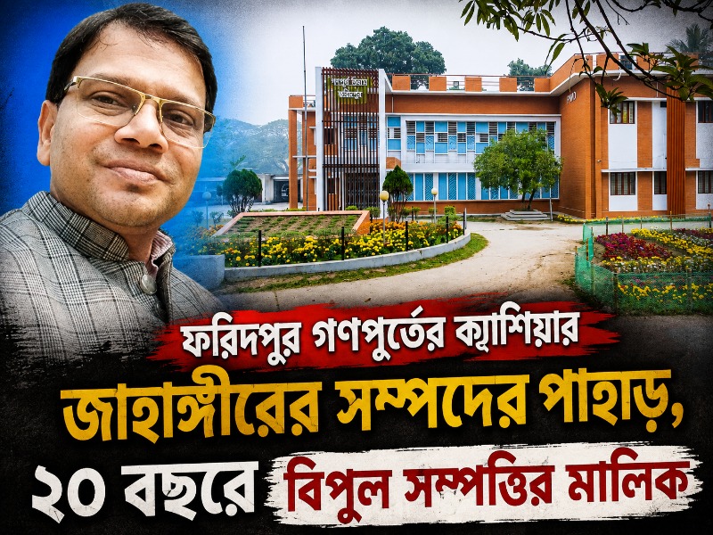 ফরিদপুর গণপূর্তের ক্যাশিয়ার জাহাঙ্গীরের সম্পদের পাহাড়, ২০ বছরে বিপুল সম্পত্তির মালিক