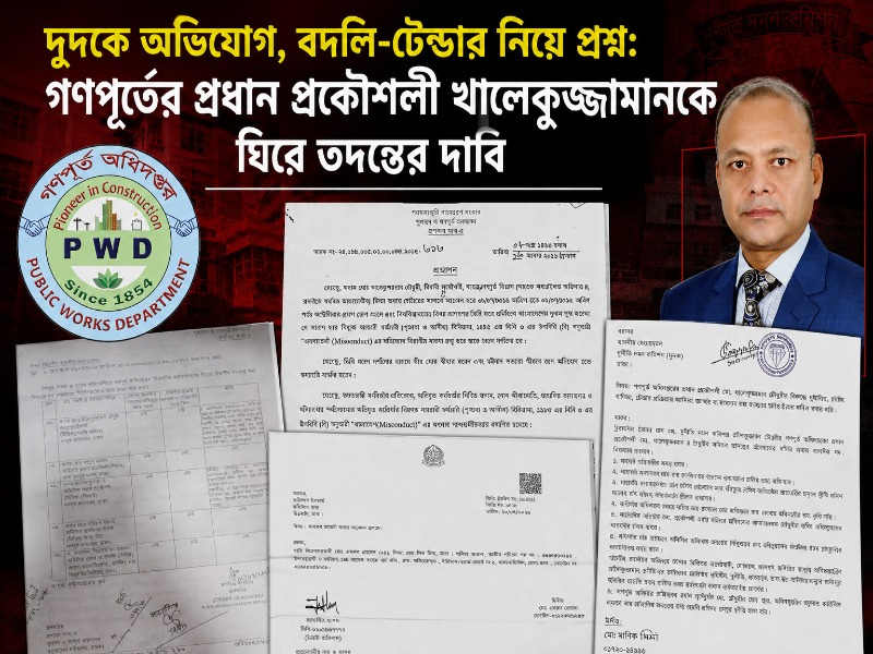 দুদকে অভিযোগ, বদলি-টেন্ডার নিয়ে প্রশ্ন: গণপূর্তের প্রধান প্রকৌশলী খালেকুজ্জামানকে ঘিরে তদন্তের দাবি