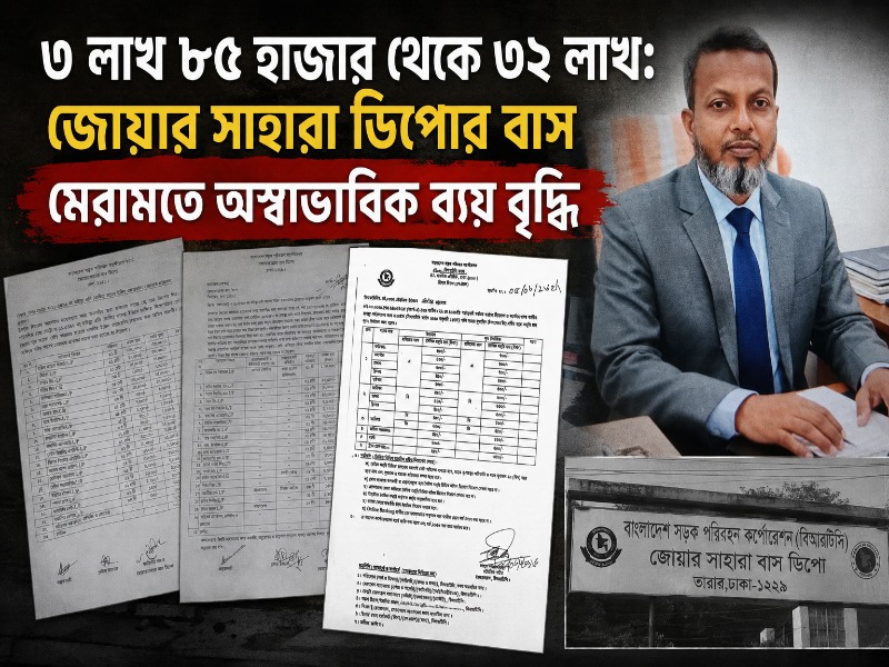 ৩ লাখ ৮৫ হাজার থেকে ৩২ লাখ: জোয়ার সাহারা ডিপোর বাস মেরামতে অস্বাভাবিক ব্যয় বৃদ্ধি