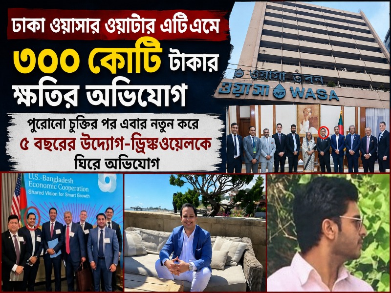 ঢাকা ওয়াসার ওয়াটার এটিএমে ৩০০ কোটি টাকার ক্ষতির অভিযোগ, পুরোনো চুক্তির পর এবার নতুন করে ৫ বছরের উদ্যোগ-ড্রিঙ্কওয়েলকে ঘিরে অভিযোগ