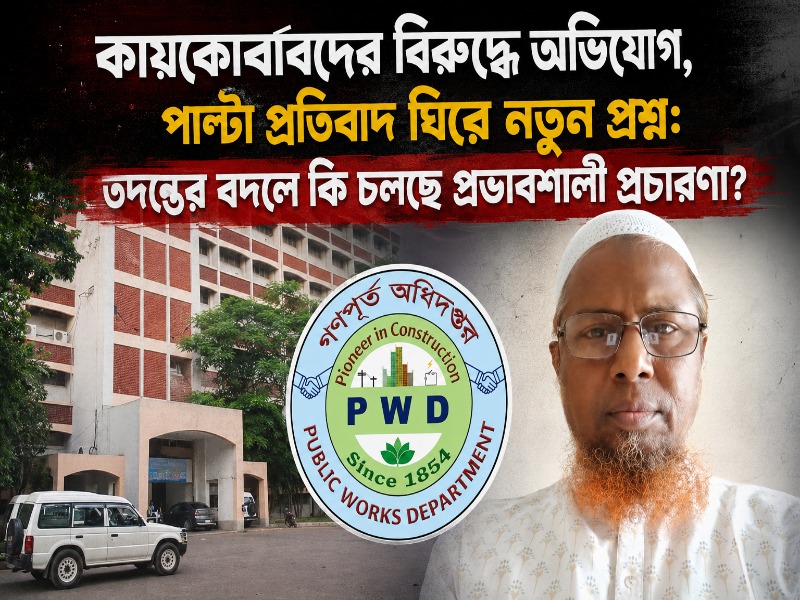 কায়কোবাদের বিরুদ্ধে অভিযোগ, পাল্টা প্রতিবাদ ঘিরে নতুন প্রশ্ন: তদন্তের বদলে কি চলছে প্রভাবশালী প্রচারণা?