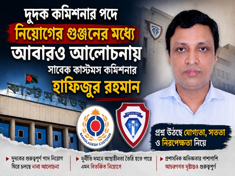 দুদক কমিশনার পদে নিয়োগের গুঞ্জনের মধ্যে আবারও আলোচনায় সাবেক কাস্টমস কমিশনার হাফিজুর রহমান