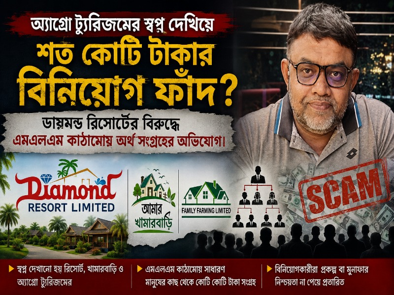 অ্যাগ্রো ট্যুরিজমের স্বপ্ন দেখিয়ে শত কোটি টাকার বিনিয়োগ ফাঁদ? ডায়মন্ড রিসোর্টের বিরুদ্ধে এমএলএম কাঠামোয় অর্থ সংগ্রহের অভিযোগ