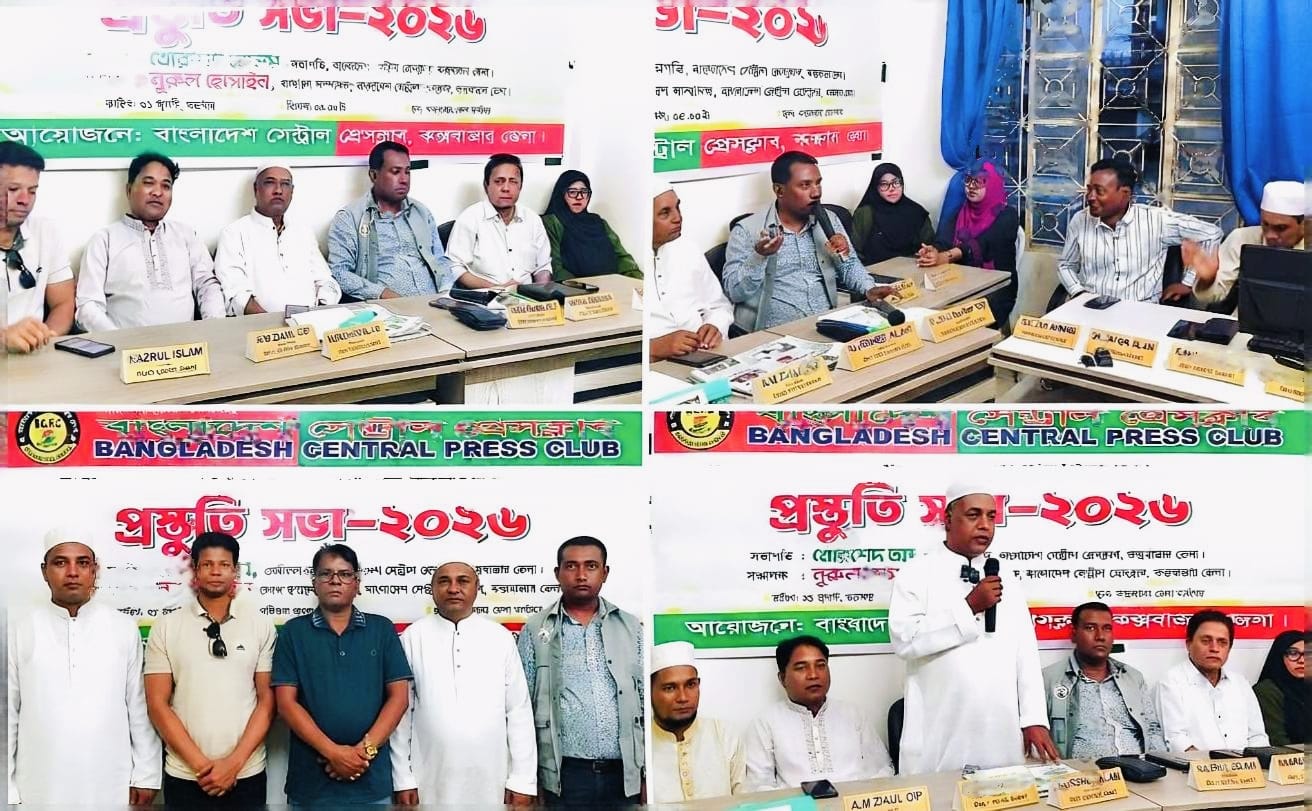 কেন্দ্রীয় নেতৃবৃন্দের আগমনকে ঘিরে বাংলাদেশ সেন্ট্রাল প্রেসক্লাব কক্সবাজার জেলা কমিটির প্রস্তুতি সভা অনুষ্ঠিত