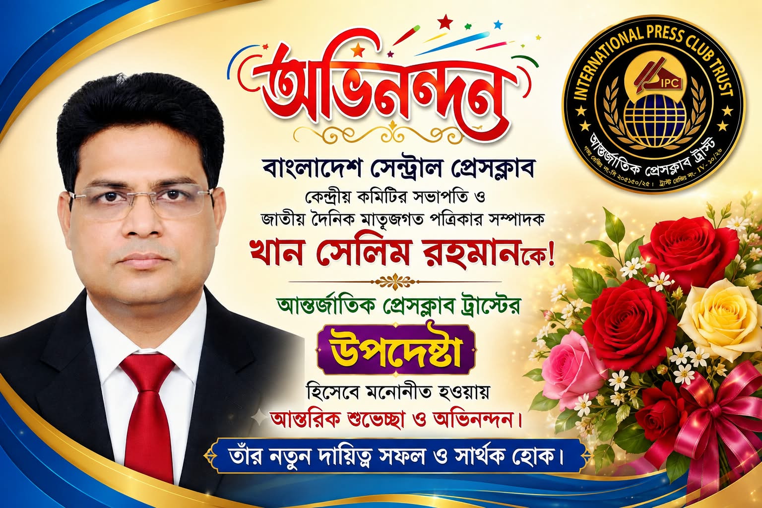 সাংবাদিকদের অধিকার ও কল্যাণে কাজের প্রত্যয়, আন্তর্জাতিক প্রেসক্লাব ট্রাস্টের উপদেষ্টা খান সেলিম রহমান