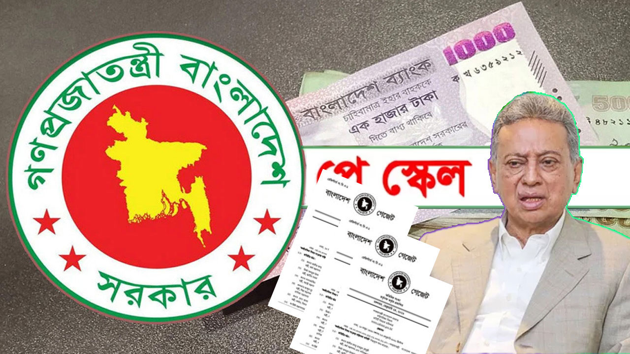 নবম পে-স্কেল জুলাই থেকেই আংশিক বাস্তবায়নের প্রস্তাব, কার বেতন কত