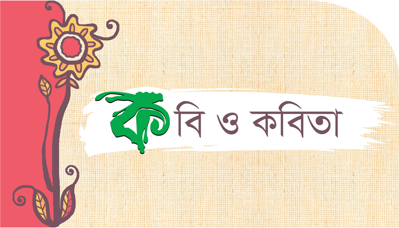আলেয়া মান্নানের অপ্রকাশিত লিখা ‘কাল যদি’- কবিতা