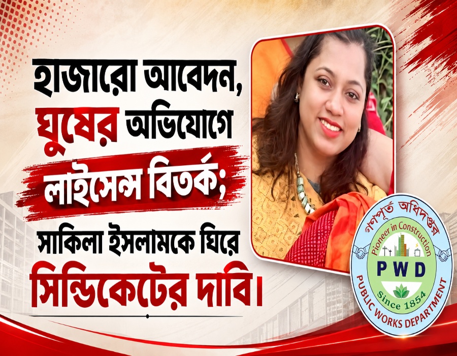 হাজারো আবেদন, ঘুষের অভিযোগে লাইসেন্স বিতর্ক; সাকিলা ইসলামকে ঘিরে সিন্ডিকেটের দাবি
