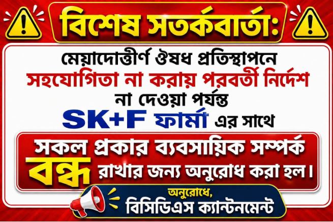 সমঝোতার পরও প্রতিশ্রুতি বাস্তবায়ন হয়নি, SK+F-এর ওষুধ কেনাবেচা বন্ধের হুঁশিয়ারি কেমিস্টদের