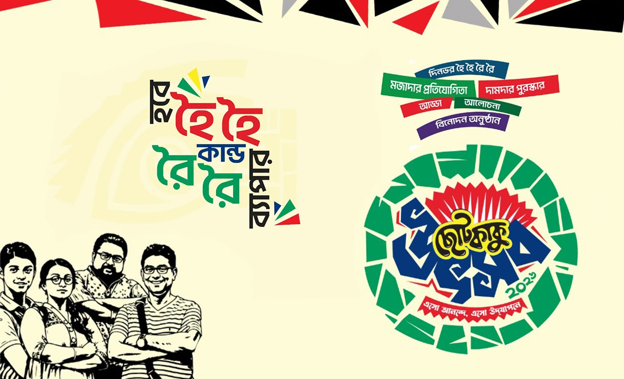 সোমবার ‘ছোটকাকু’ উৎসব শুরু