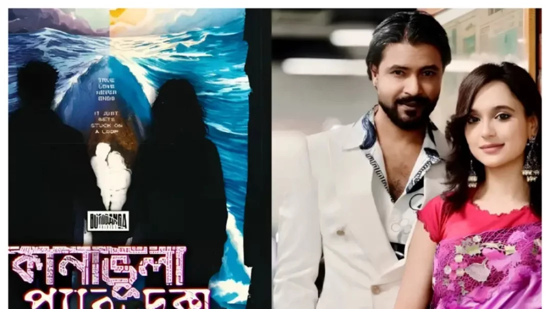 রাজ-সাবিলার নতুন সিনেমা ‘কানাভুলা প্যারাডক্স’