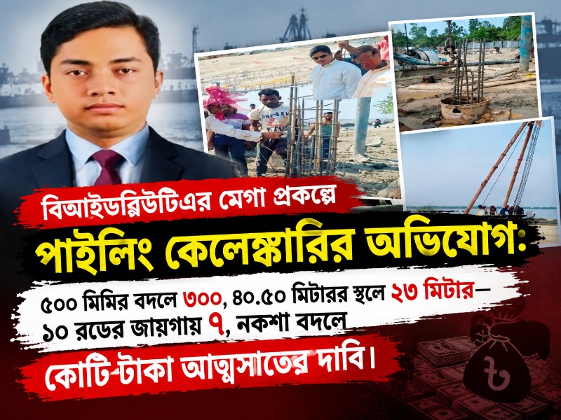 বিআইডব্লিউটিএর মেগা প্রকল্পে পাইলিং কেলেঙ্কারির অভিযোগ: ৫০০ মিমির বদলে ৩০০, ৪০.৫০ মিটারের স্থলে ২৩ মিটার—১০ রডের জায়গায় ৭, নকশা বদলে কোটি টাকা আত্মসাতের দাবি