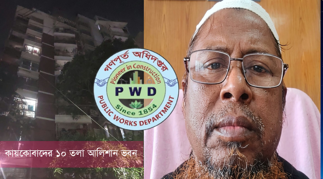 কমিশন বাণিজ্য ও বিপুল সম্পদের অভিযোগে আলোচনায় গণপূর্তের অতিরিক্ত প্রধান প্রকৌশলী কায়কোবাদ