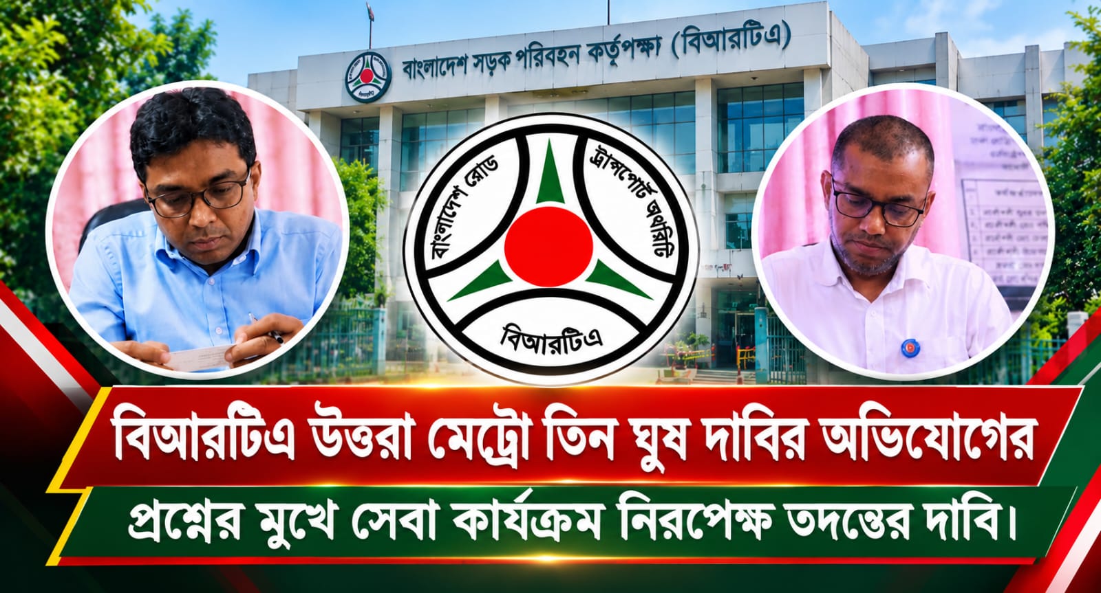 বিআরটিএ উত্তরা মেট্রো-৩: ঘুষ দাবির অভিযোগে প্রশ্নের মুখে সেবা কার্যক্রম, নিরপেক্ষ তদন্তের দাবি