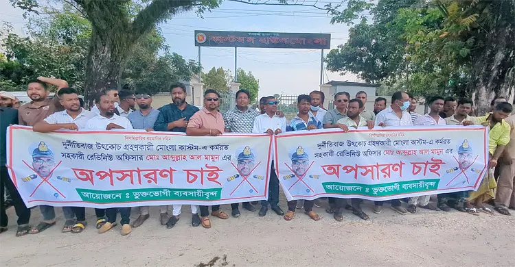 মোংলা কাস্টমসে ঘুষ-দুর্নীতির অভিযোগ, কর্মকর্তা মামুনের অপসারণ দাবি ব্যবসায়ীদের