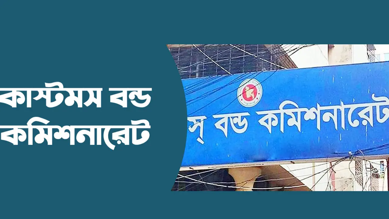 বন্ড কমিশনারেট থেকে কমলাপুর আইসিডি—ঘুষ, মাসোহারা ও রাজস্ব ফাঁকির অভিযোগে সহকারী কমিশনার রাসেল আল মামুন, শতকোটি টাকার সম্পদের অনুসন্ধান দাবি