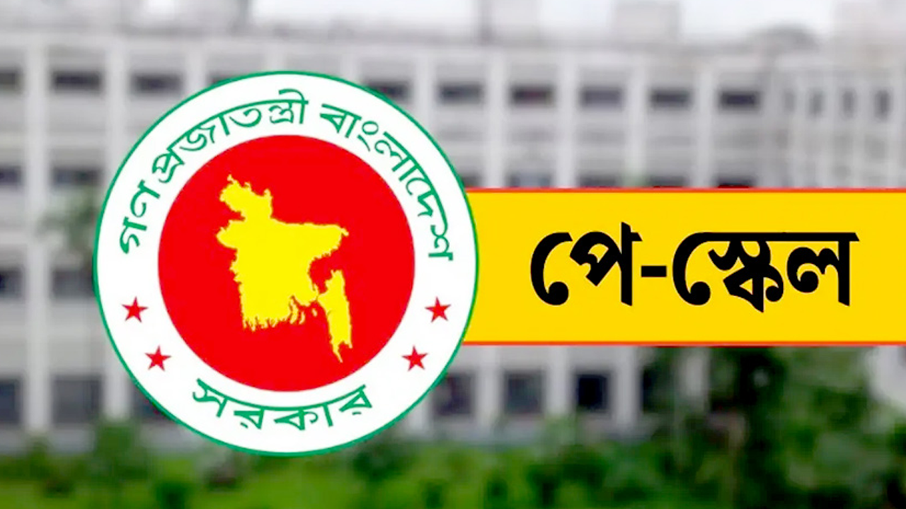 পে স্কেল নিয়ে নতুন প্রজ্ঞাপন জারি অর্থ মন্ত্রণালয়ের