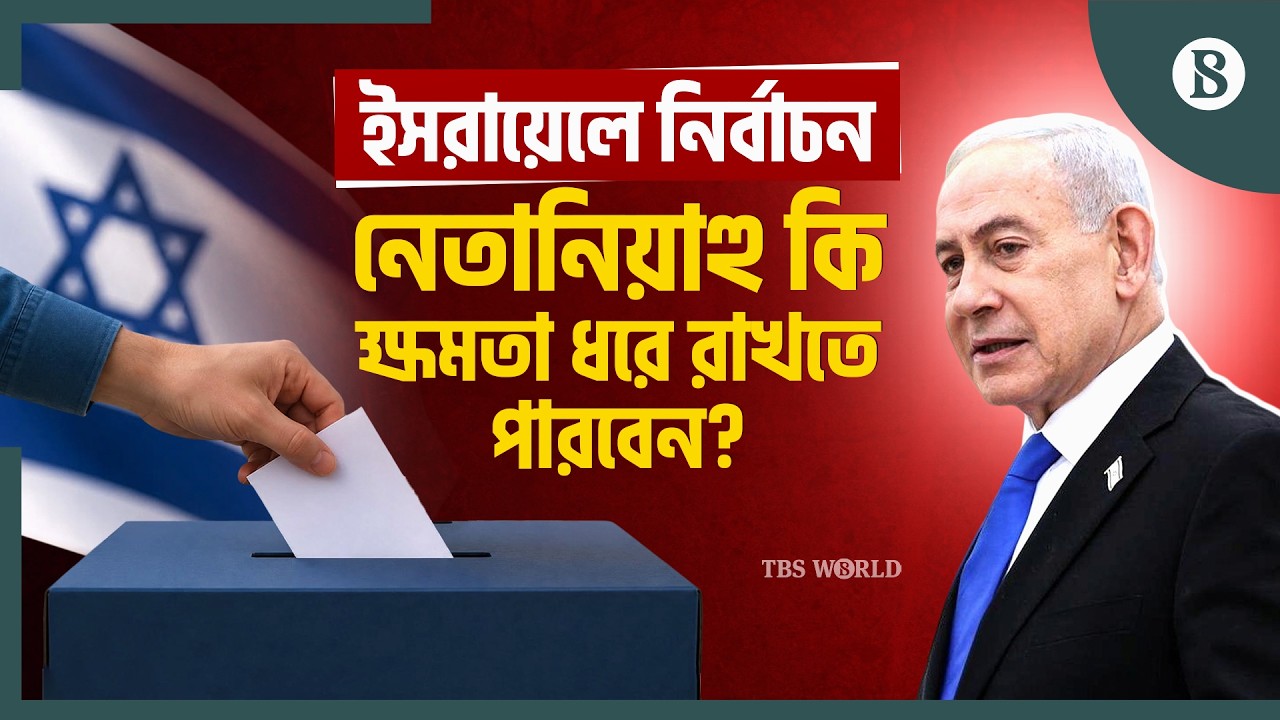 ইসরায়েলি নির্বাচনে নেতানিয়াহুর ভাগ্য নির্ধারণ করবে মুসলিম ভোটাররা