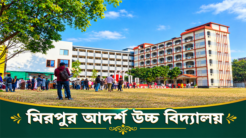 সুশাসন ও সংস্কারে বদলেছে মিরপুর আদর্শ উচ্চ বিদ্যালয়, এসএসসিতে পাস ৮৮.৬৪ শতাংশ